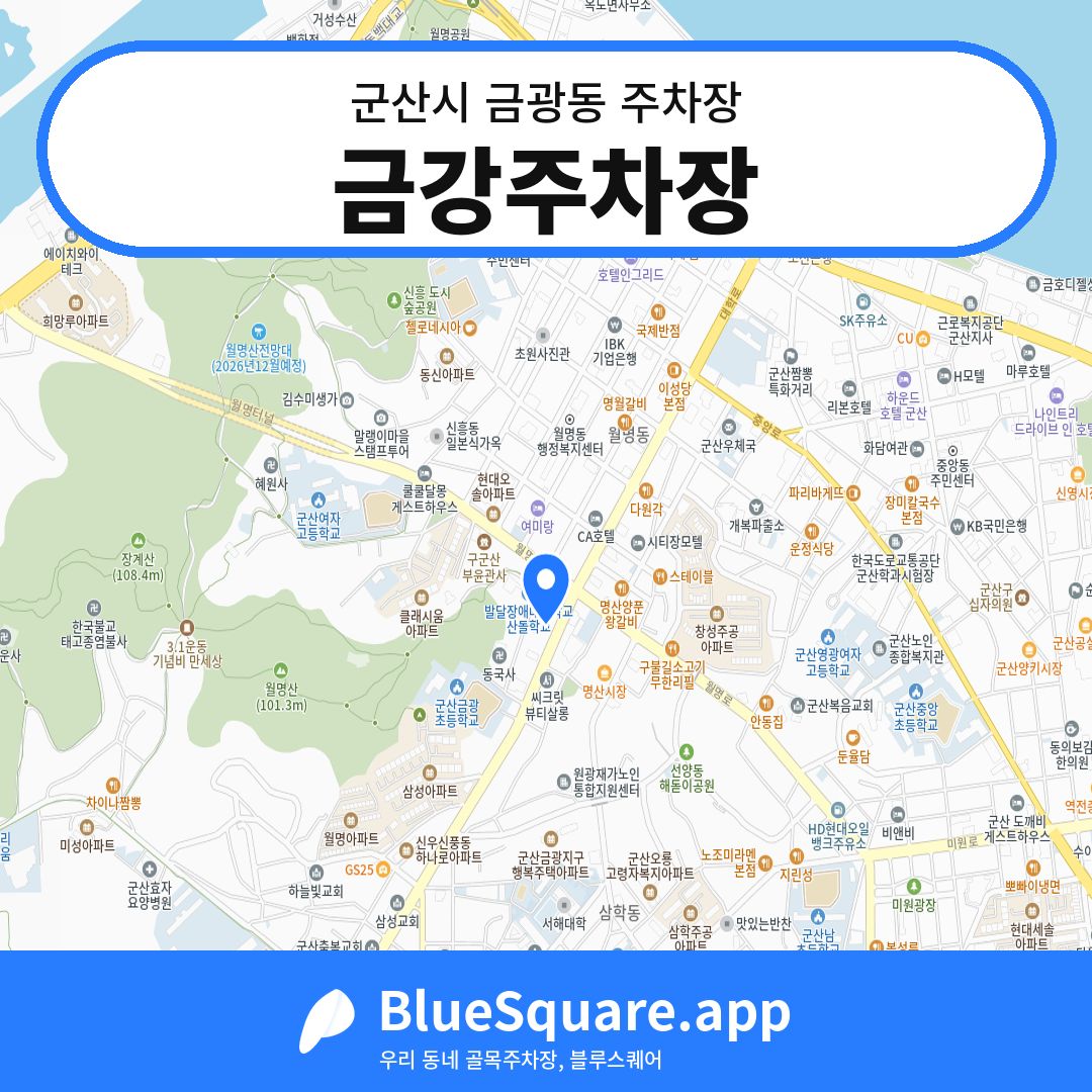 금강주차장 위치 지도 — 전북 군산시 금광동 | 블루스퀘어 주차