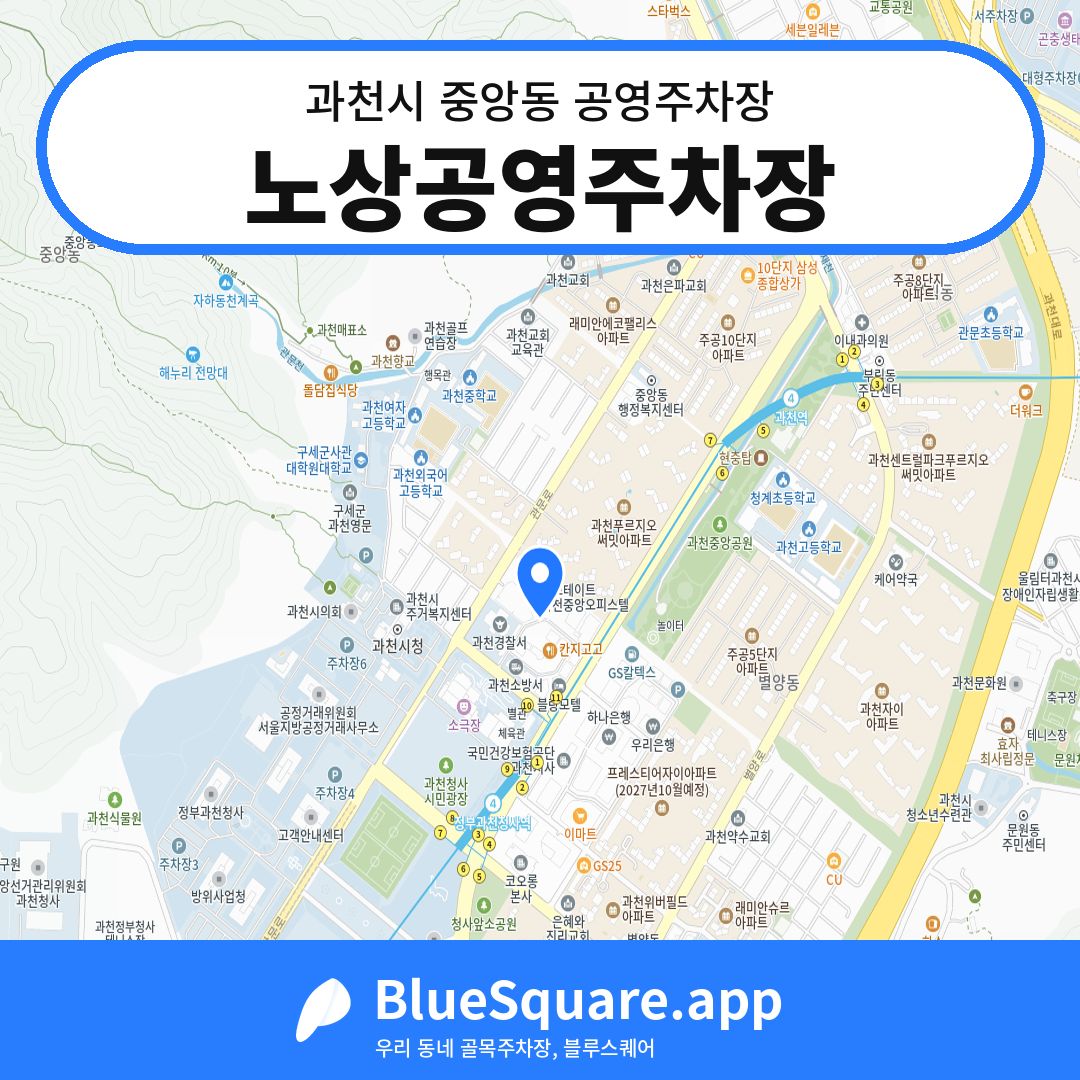노상공영주차장 위치 지도 — 경기 과천시 중앙동 | 블루스퀘어 주차