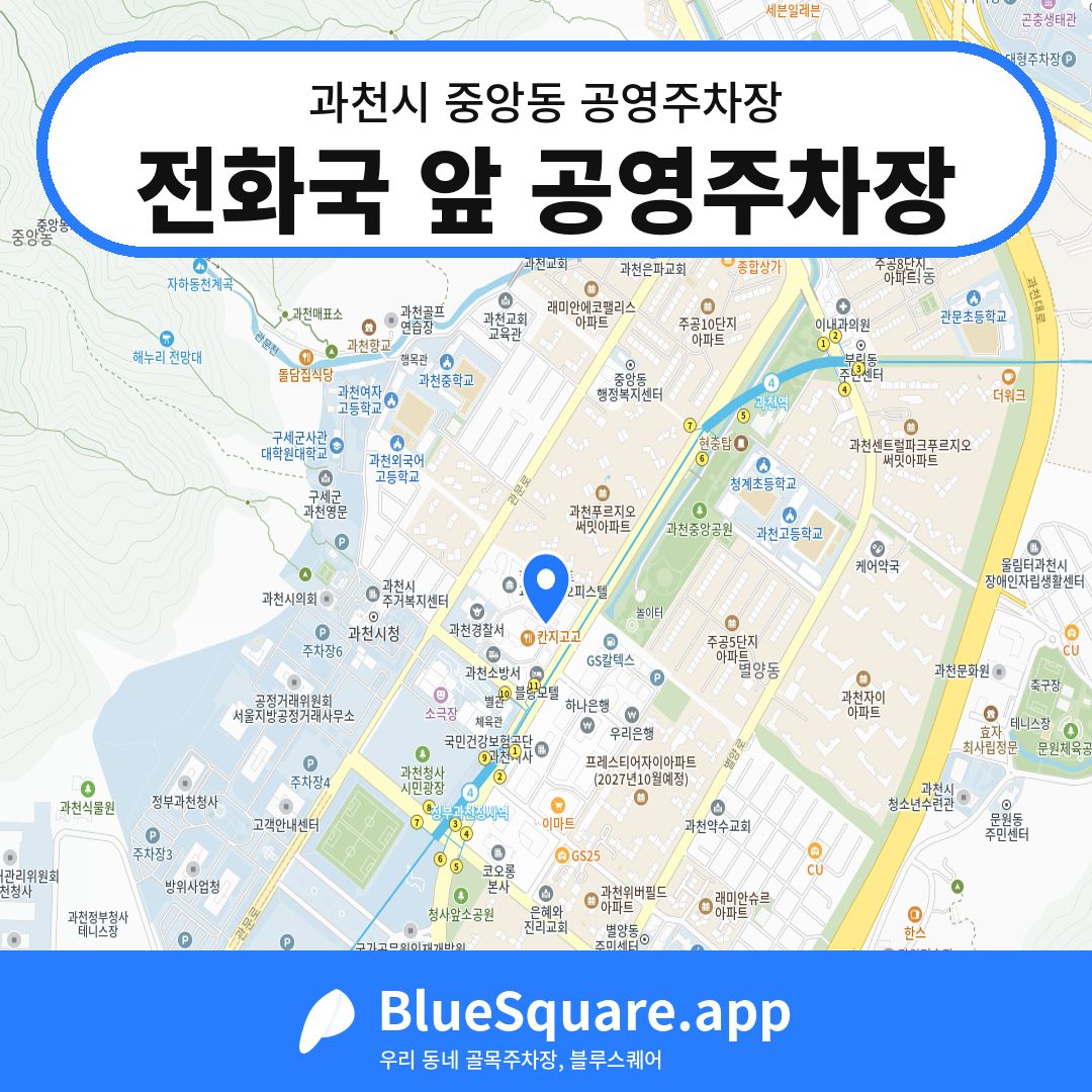 전화국 앞 공영주차장 위치 지도 — 경기 과천시 중앙동 | 블루스퀘어 주차
