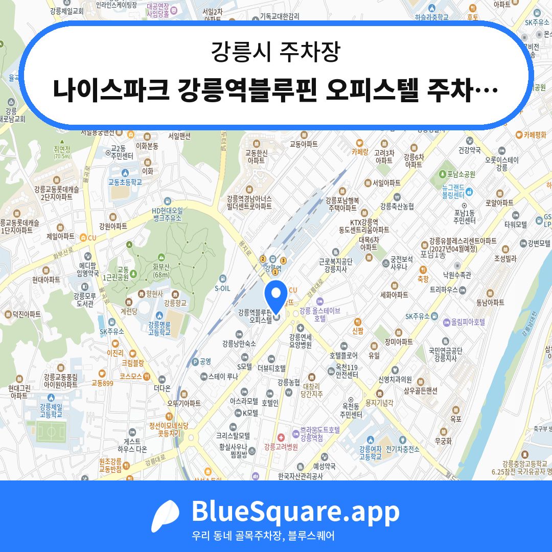 나이스파크 강릉역블루핀 오피스텔 주차장 위치 지도 — 강원 강릉시 | 블루스퀘어 주차