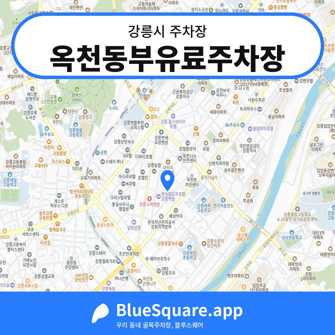 옥천동부유료주차장 위치 지도 — 강원 강릉시 | 블루스퀘어 주차