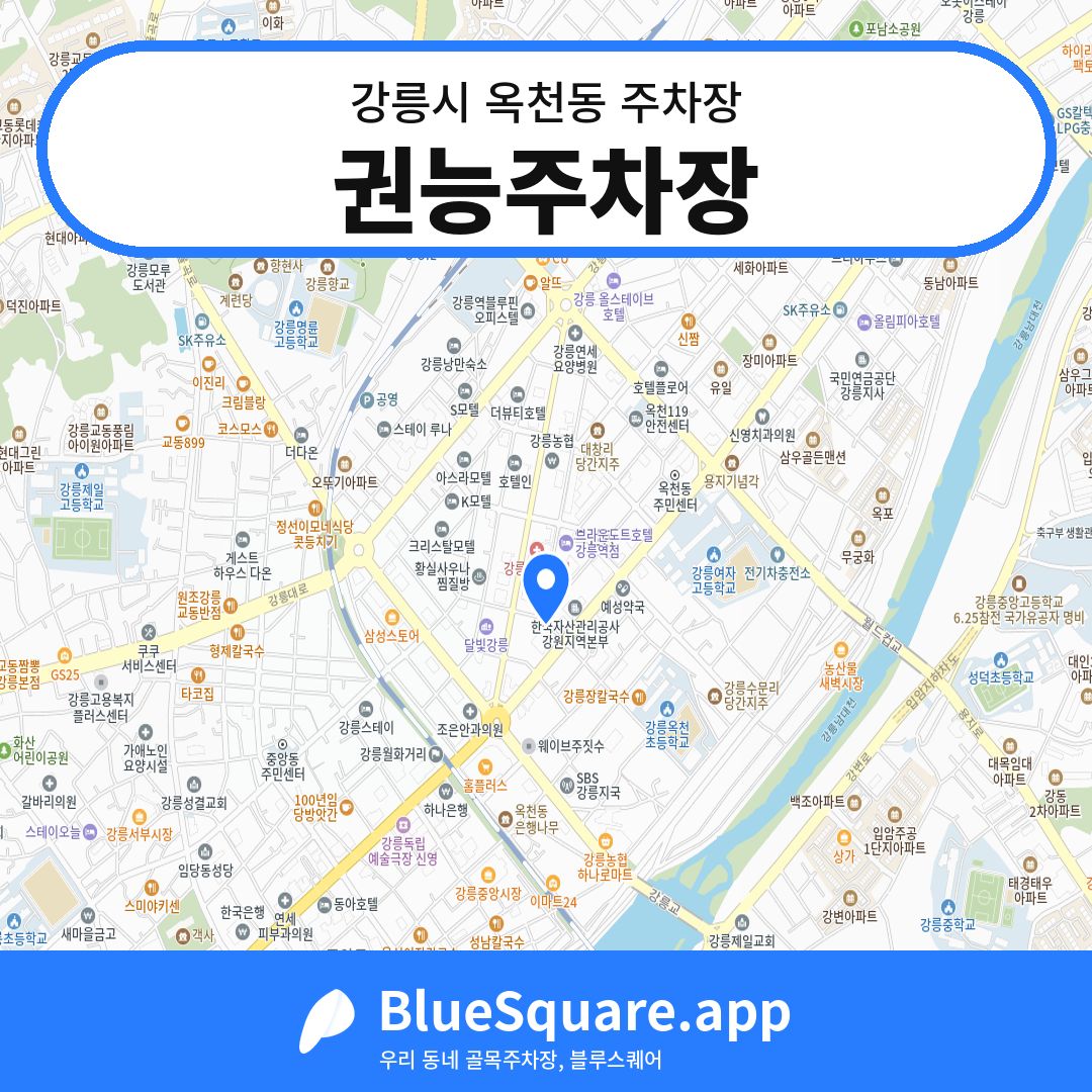 권능주차장 위치 지도 — 강원 강릉시 옥천동 | 블루스퀘어 주차