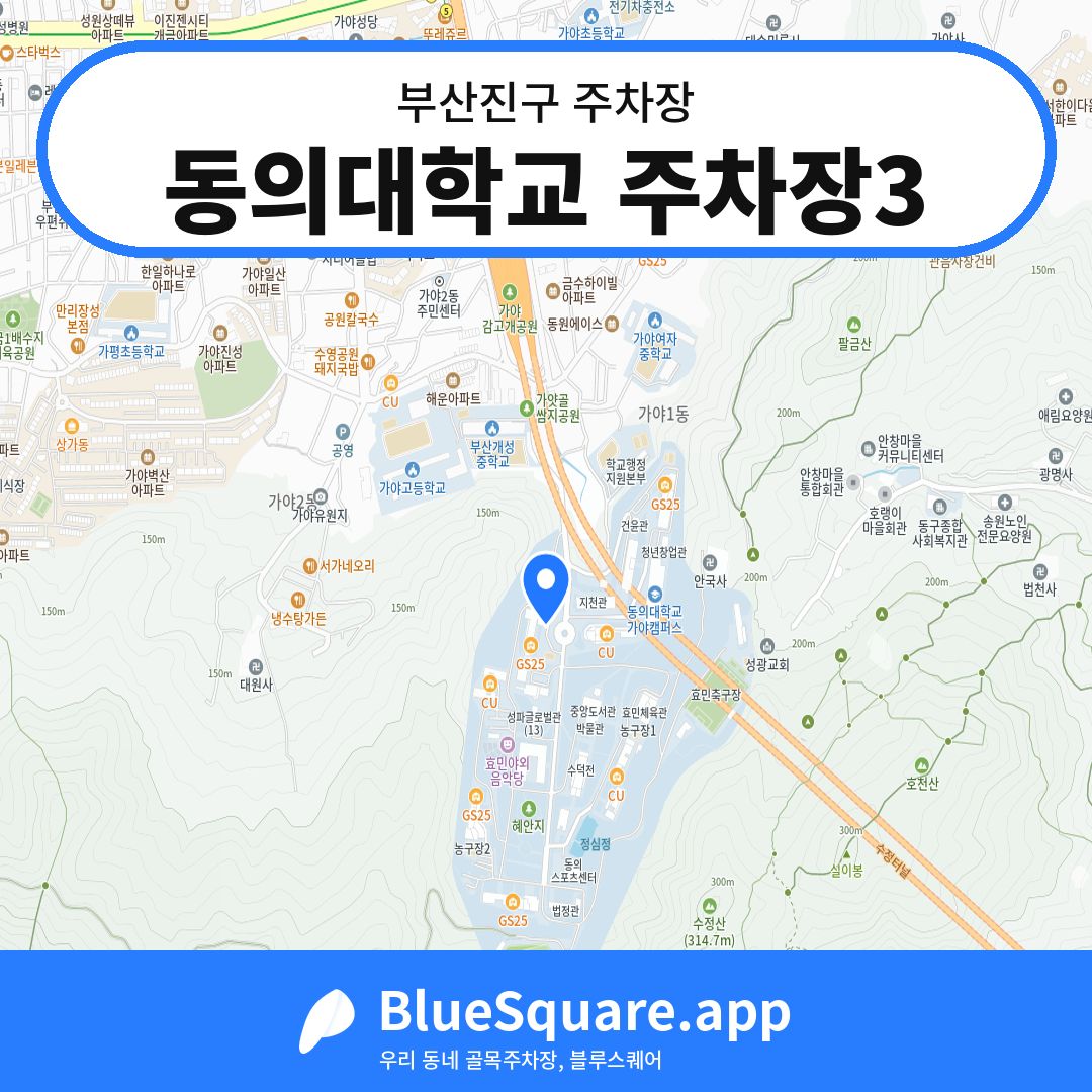 동의대학교 주차장3 위치 지도 — 부산 부산진구 | 블루스퀘어 주차