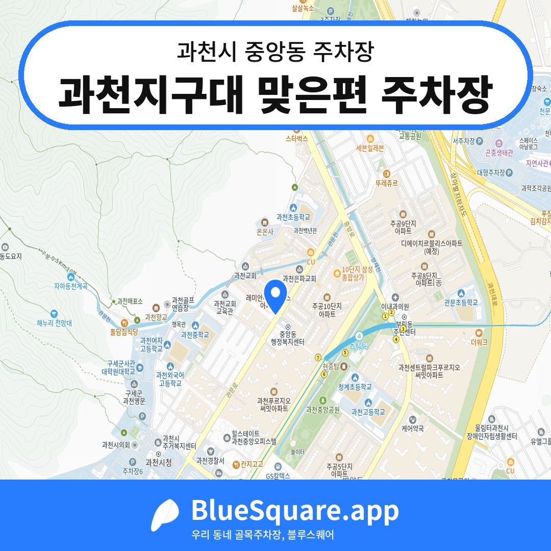 과천지구대 맞은편 주차장 위치 지도 — 경기 과천시 중앙동 | 블루스퀘어 주차