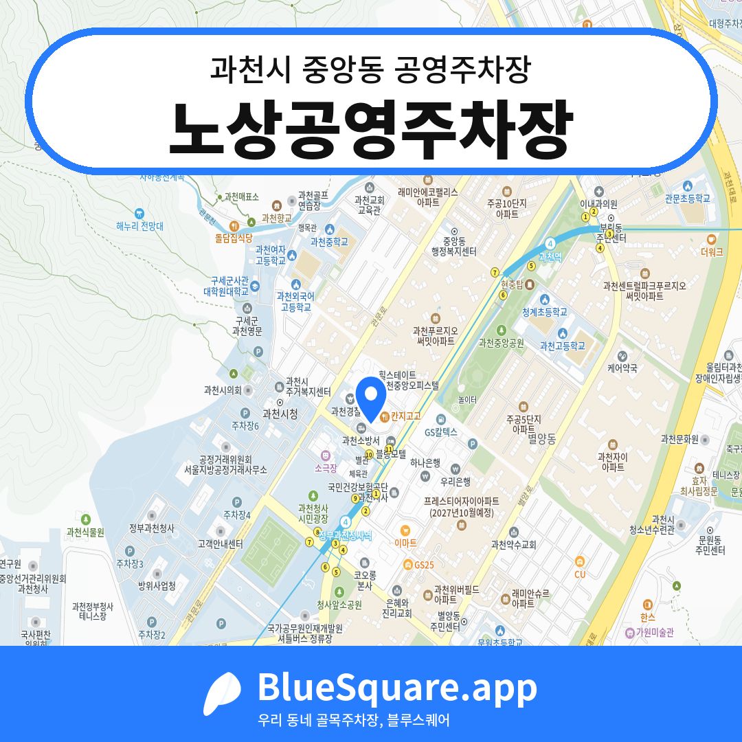노상공영주차장 위치 지도 — 경기 과천시 중앙동 | 블루스퀘어 주차