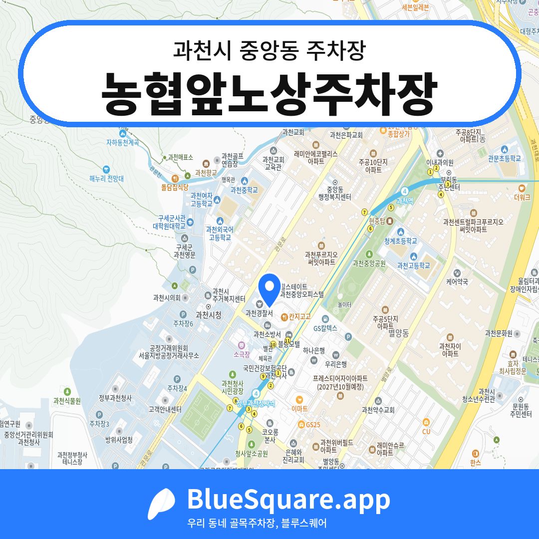 농협앞노상주차장 위치 지도 — 경기 과천시 중앙동 | 블루스퀘어 주차