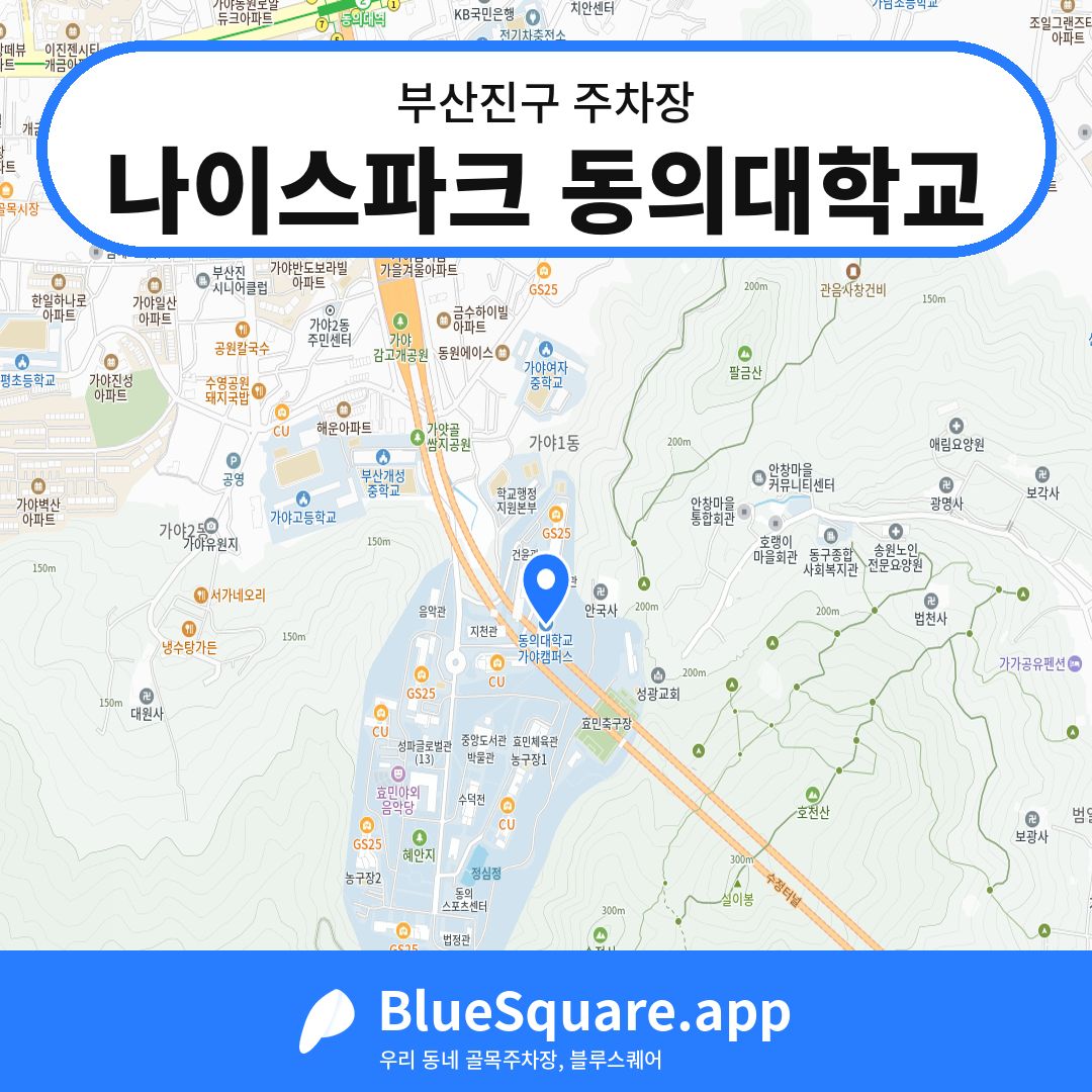 나이스파크 동의대학교 위치 지도 — 부산 부산진구 | 블루스퀘어 주차