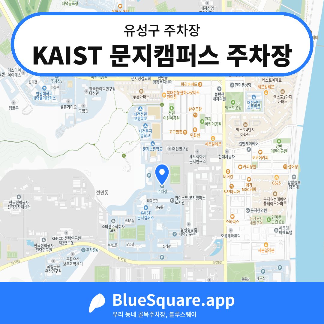 KAIST 문지캠퍼스 주차장 위치 지도 — 대전 유성구 | 블루스퀘어 주차