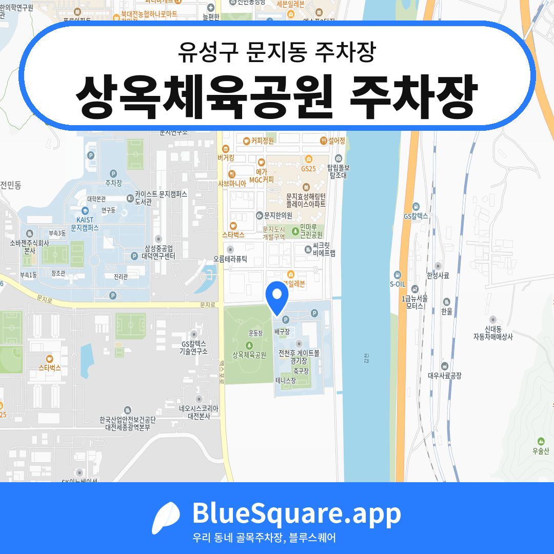 상옥체육공원 주차장 위치 지도 — 대전 유성구 문지동 | 블루스퀘어 주차