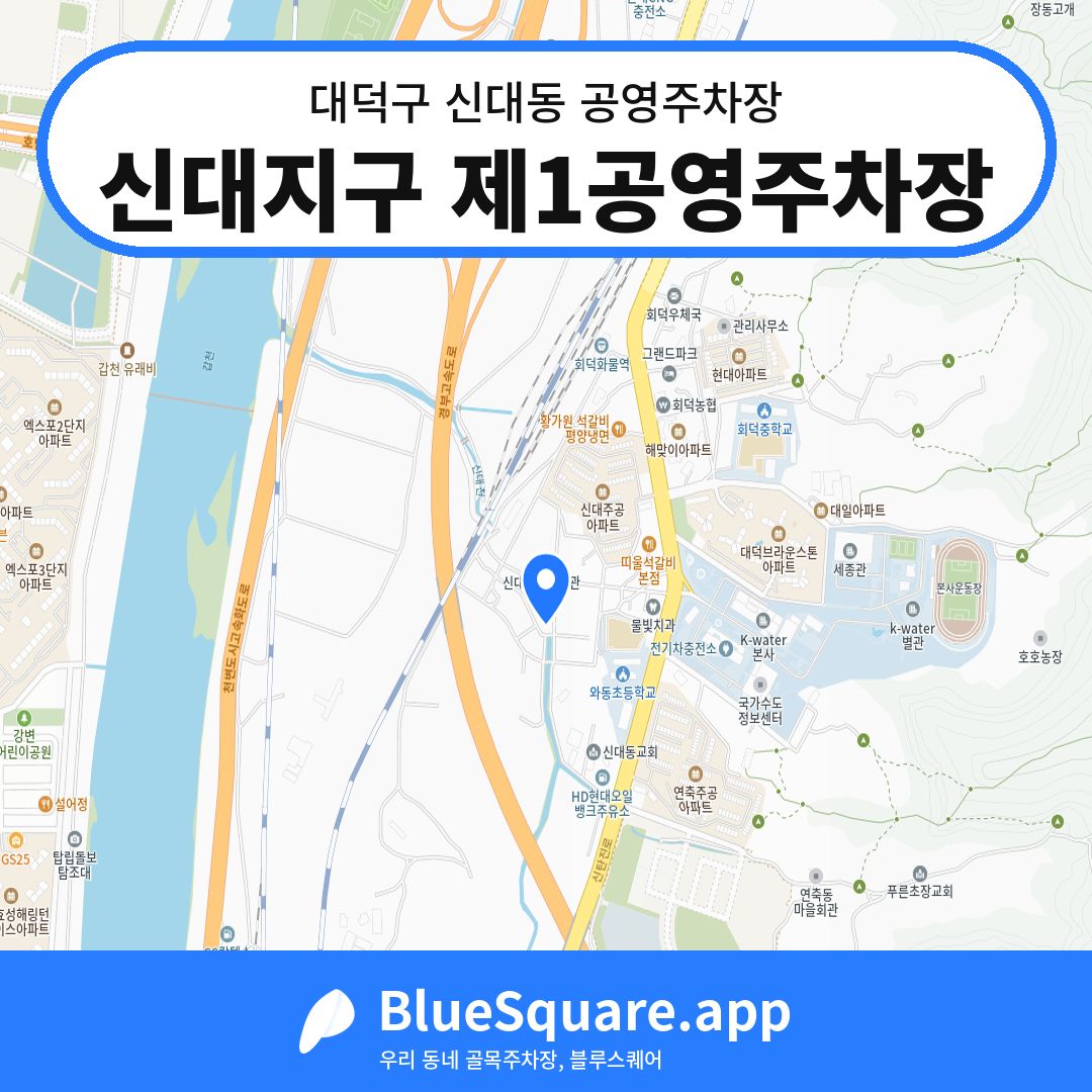 신대지구 제1공영주차장 위치 지도 — 대전 대덕구 신대동 | 블루스퀘어 주차