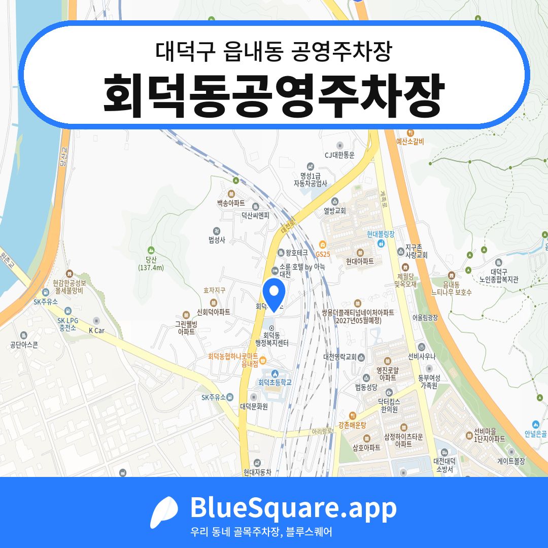 회덕동공영주차장 위치 지도 — 대전 대덕구 읍내동 | 블루스퀘어 주차