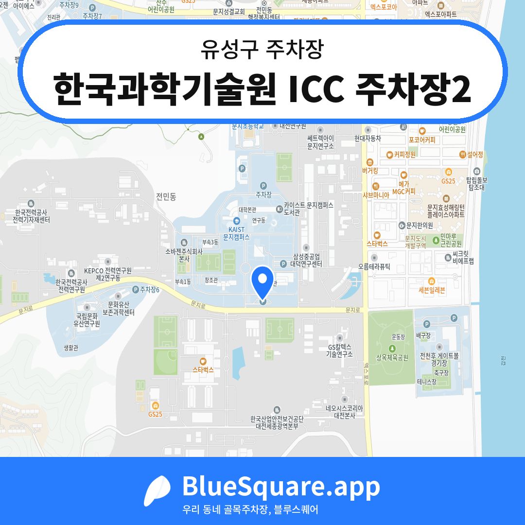 한국과학기술원 ICC 주차장2 위치 지도 — 대전 유성구 | 블루스퀘어 주차