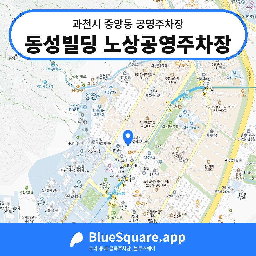 동성빌딩 노상공영주차장 위치 지도 — 경기 과천시 중앙동 | 블루스퀘어 주차