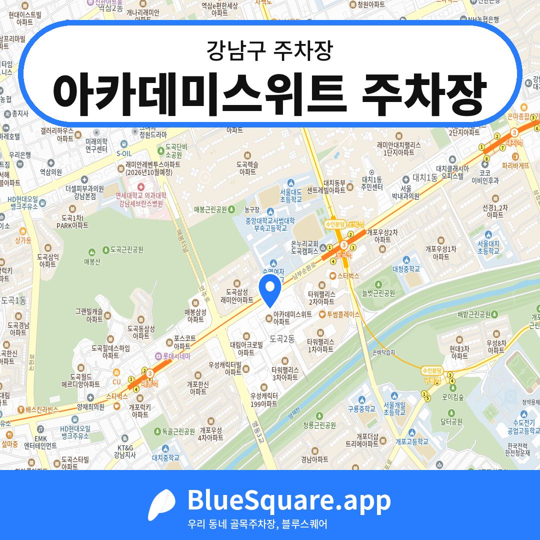 아카데미스위트 주차장 위치 지도 — 서울 강남구 | 블루스퀘어 주차
