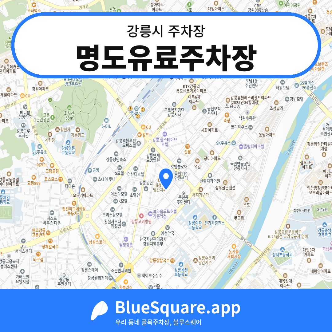 명도유료주차장 위치 지도 — 강원 강릉시 | 블루스퀘어 주차