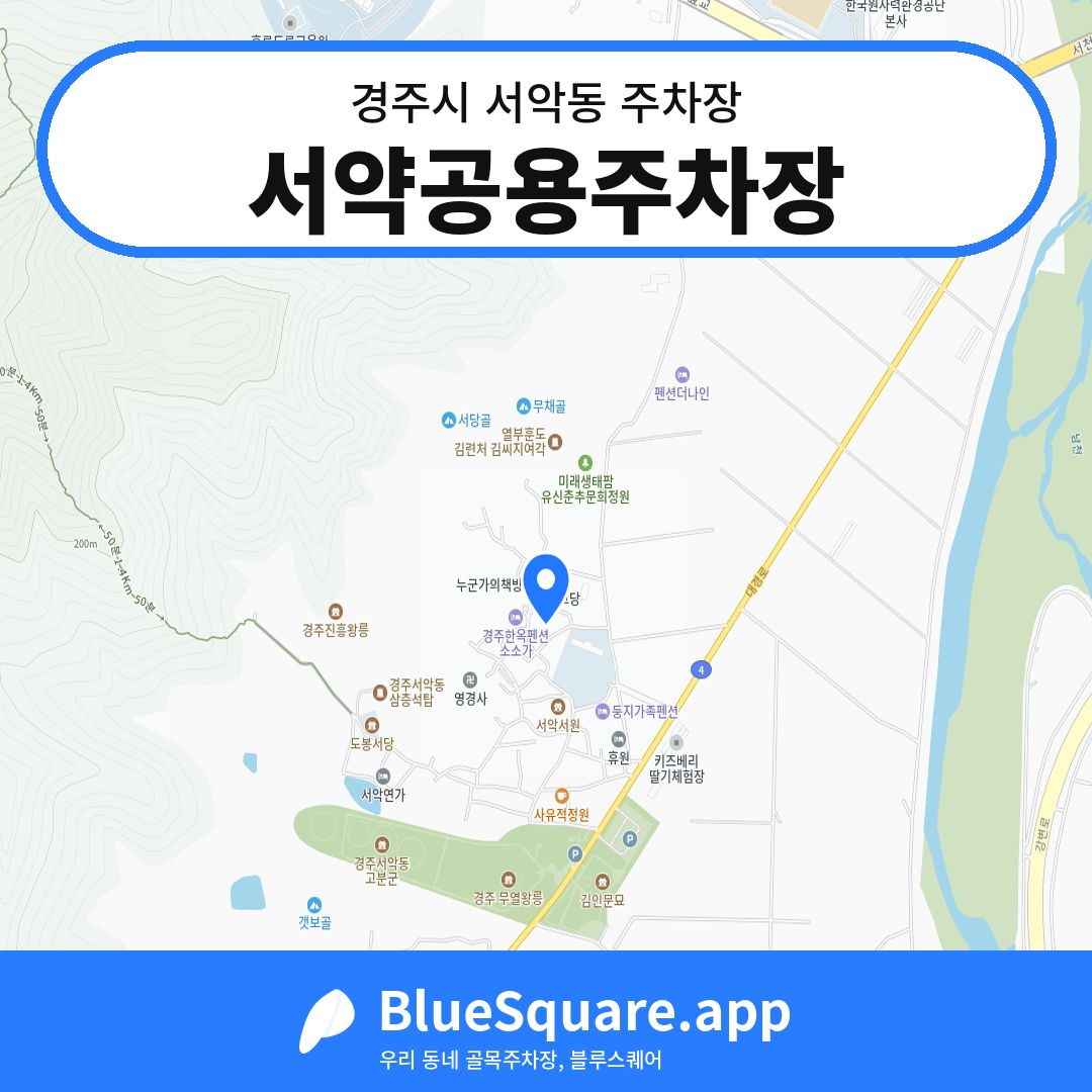 서약공용주차장 위치 지도 — 경북 경주시 서악동 | 블루스퀘어 주차