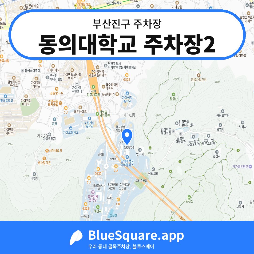 동의대학교 주차장2 위치 지도 — 부산 부산진구 | 블루스퀘어 주차