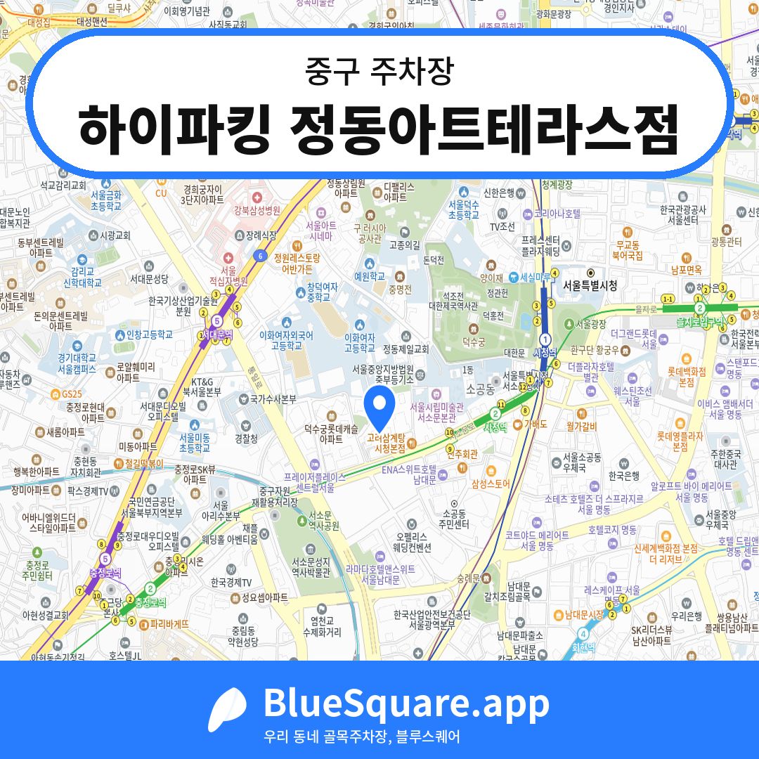 하이파킹 정동아트테라스점 위치 지도 — 서울 중구 | 블루스퀘어 주차