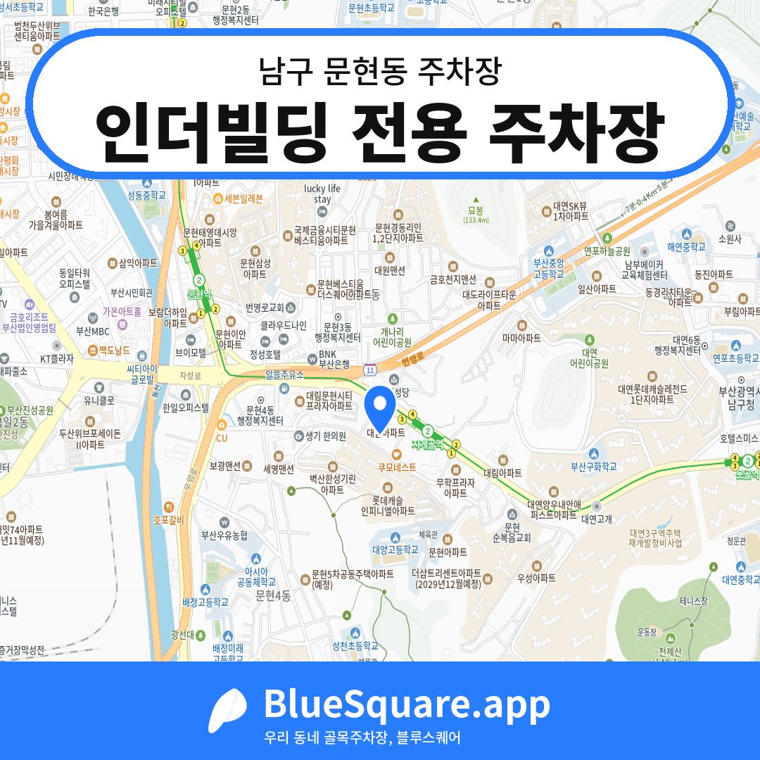 인더빌딩 전용 주차장 위치 지도 — 부산 남구 문현동 | 블루스퀘어 주차
