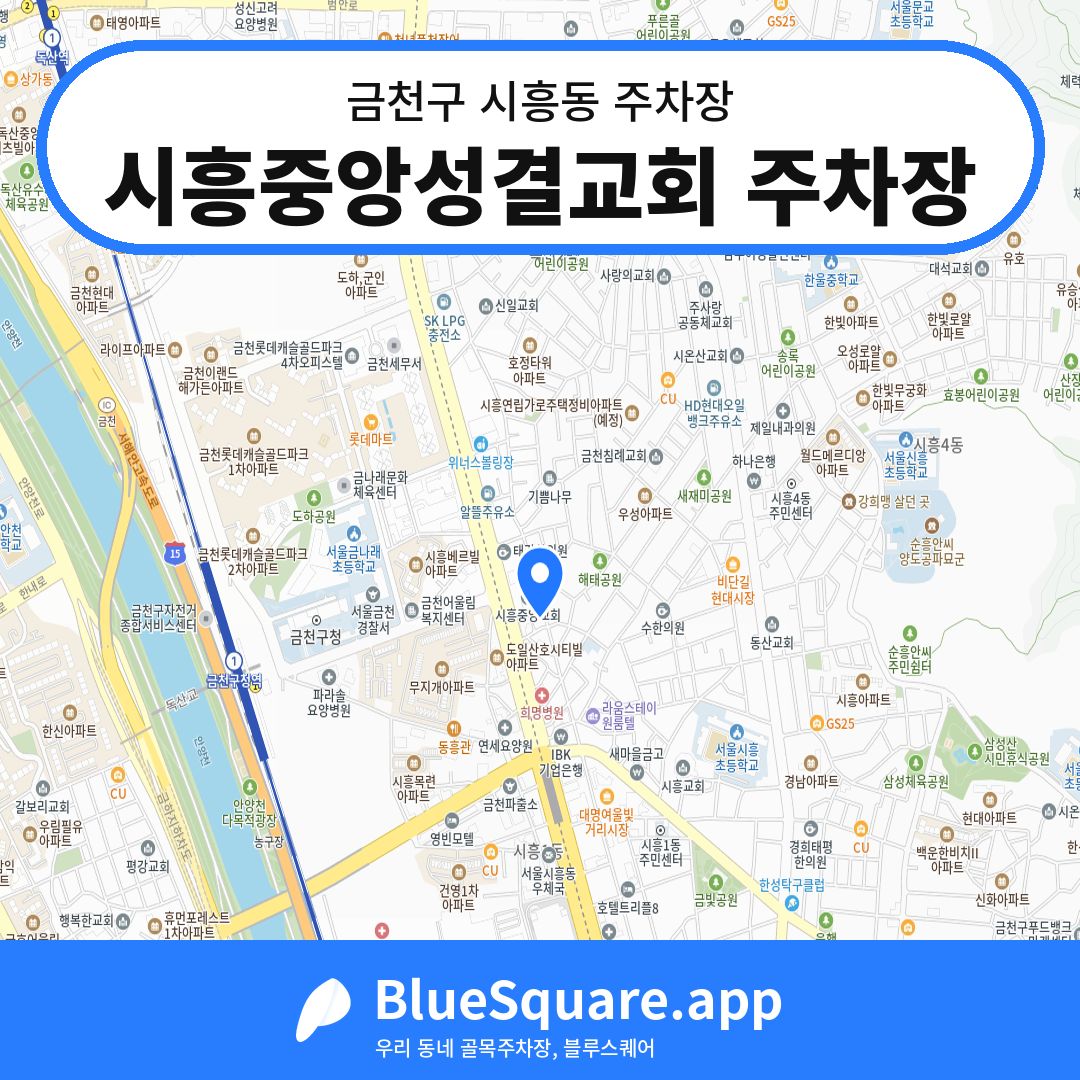 시흥중앙성결교회 주차장 위치 지도 — 서울 금천구 시흥동 | 블루스퀘어 주차