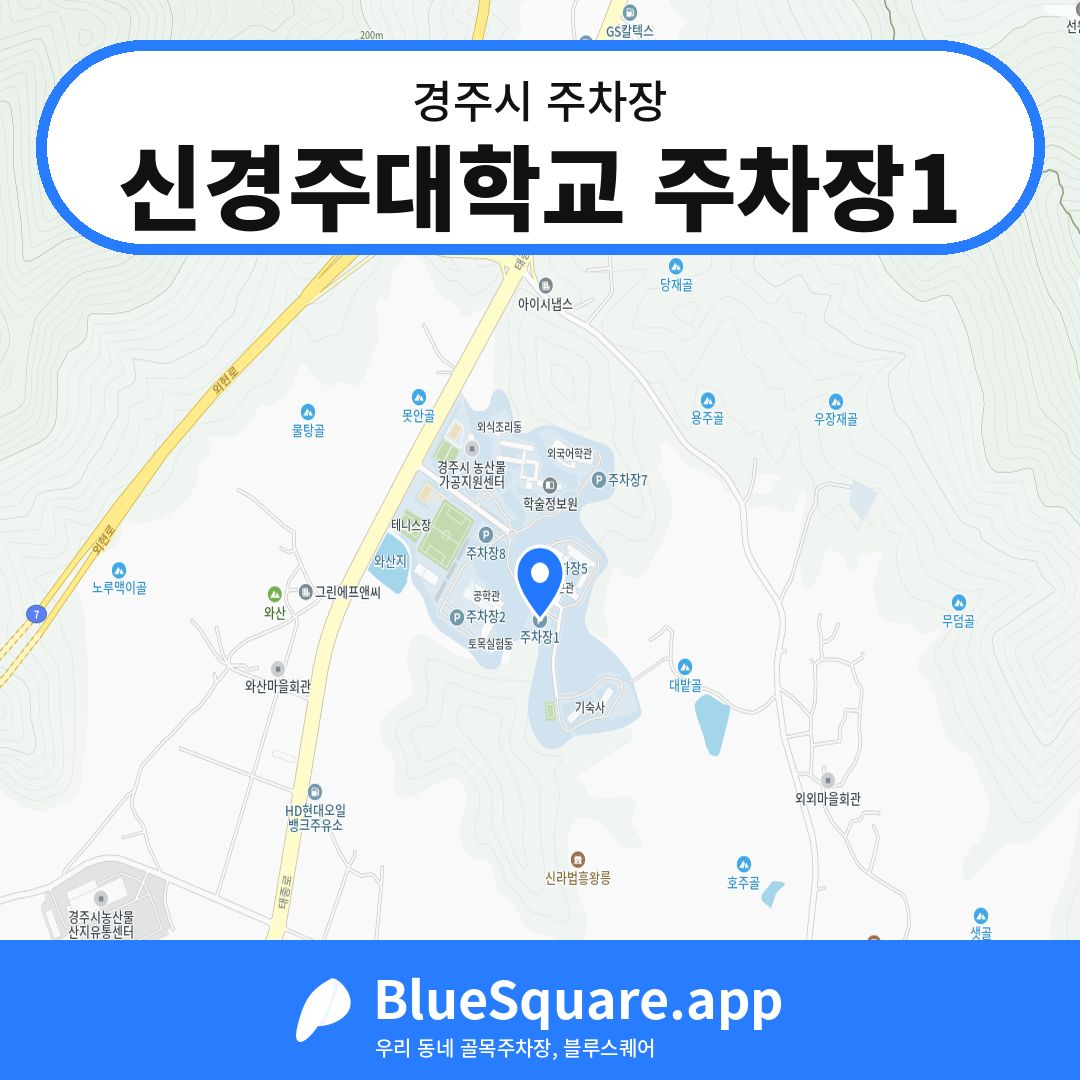 신경주대학교 주차장1 위치 지도 — 경북 경주시 | 블루스퀘어 주차