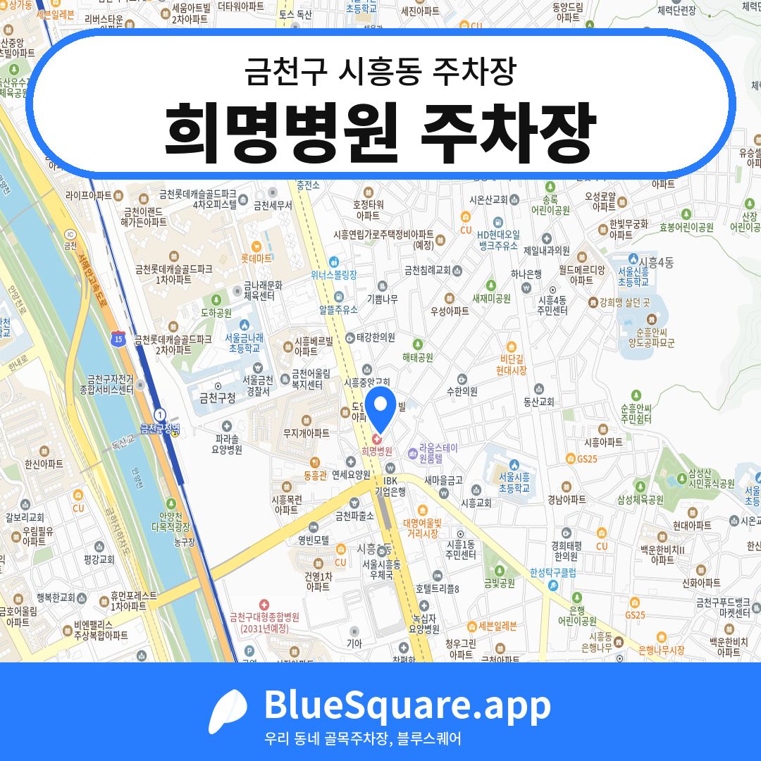 희명병원 주차장 위치 지도 — 서울 금천구 시흥동 | 블루스퀘어 주차