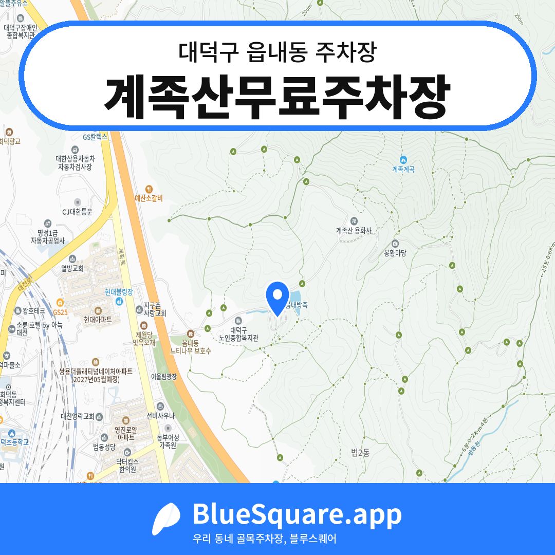 계족산무료주차장 위치 지도 — 대전 대덕구 읍내동 | 블루스퀘어 주차