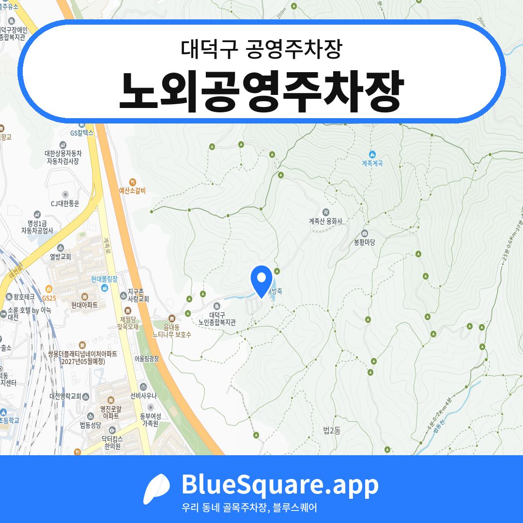 노외공영주차장 위치 지도 — 대전 대덕구 | 블루스퀘어 주차