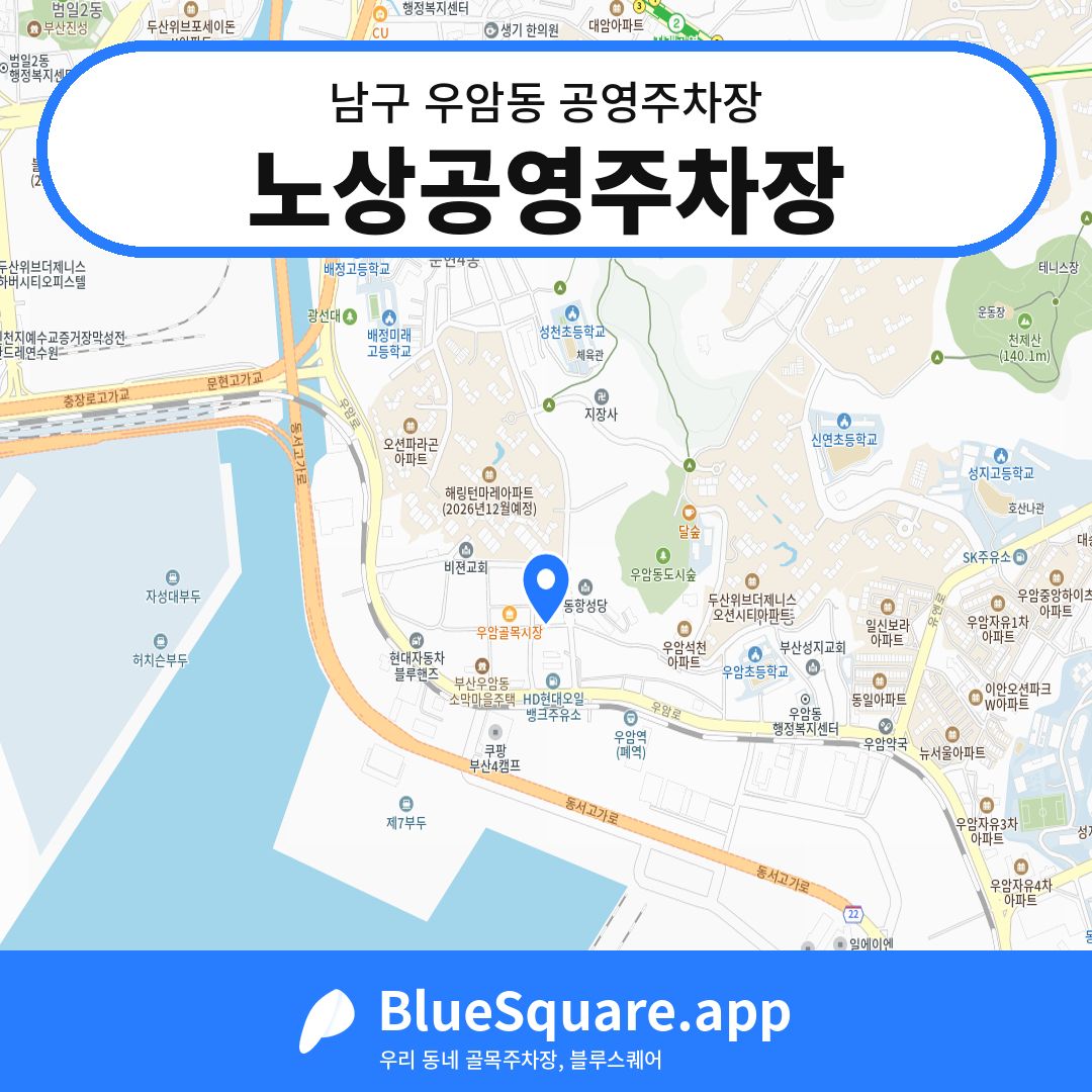 노상공영주차장 위치 지도 — 부산 남구 우암동 | 블루스퀘어 주차