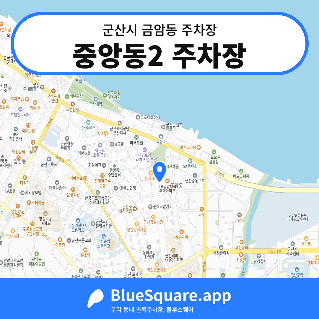 중앙동2 주차장 위치 지도 — 전북 군산시 금암동 | 블루스퀘어 주차