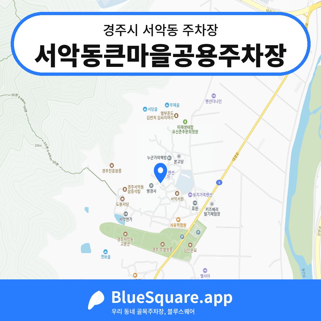 서악동큰마을공용주차장 위치 지도 — 경북 경주시 서악동 | 블루스퀘어 주차