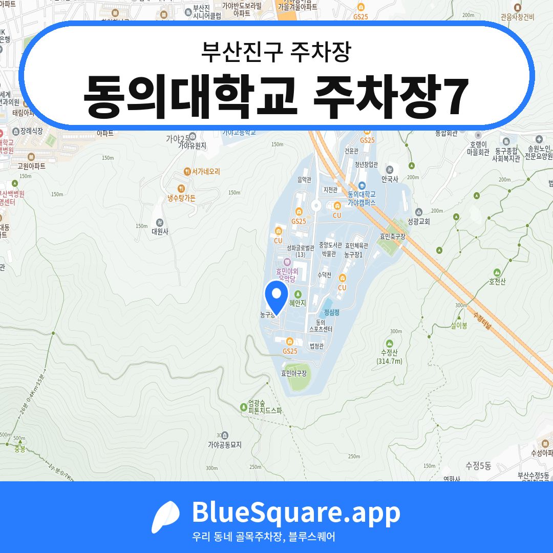 동의대학교 주차장7 위치 지도 — 부산 부산진구 | 블루스퀘어 주차