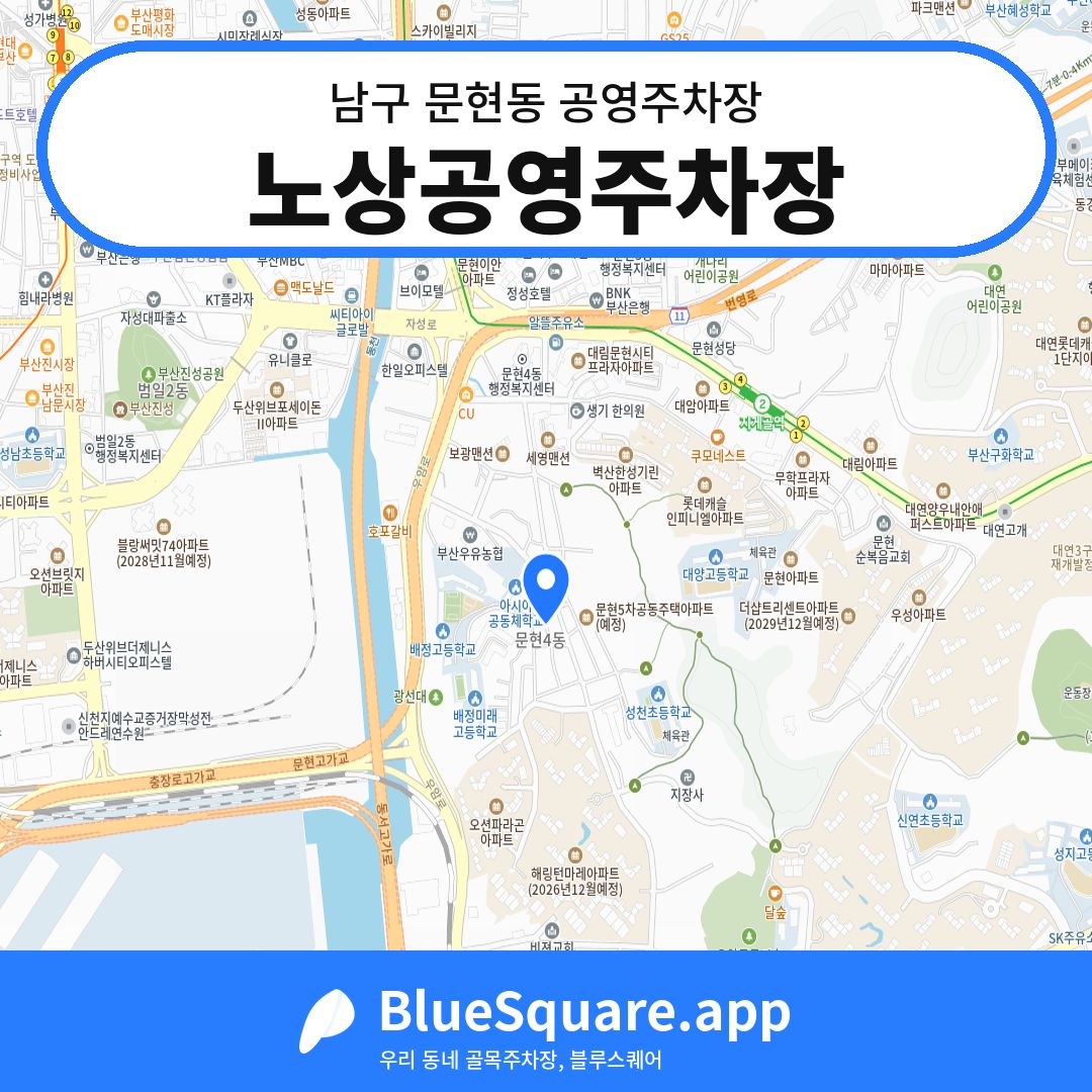 노상공영주차장 위치 지도 — 부산 남구 문현동 | 블루스퀘어 주차