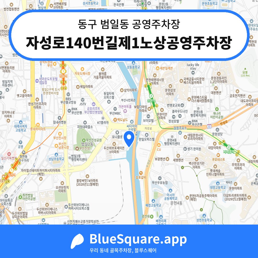 자성로140번길제1노상공영주차장 위치 지도 — 부산 동구 범일동 | 블루스퀘어 주차