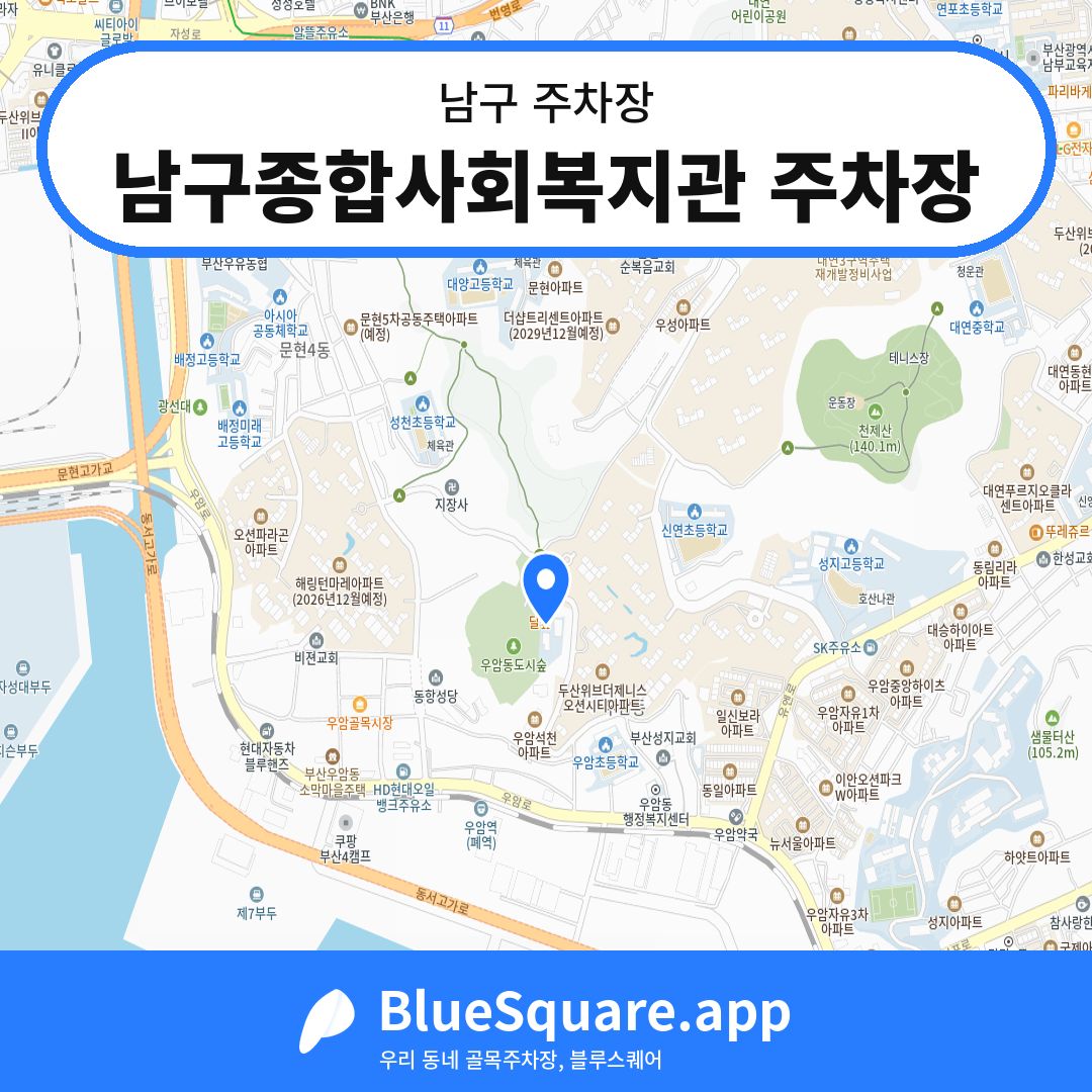 남구종합사회복지관 주차장 위치 지도 — 부산 남구 | 블루스퀘어 주차
