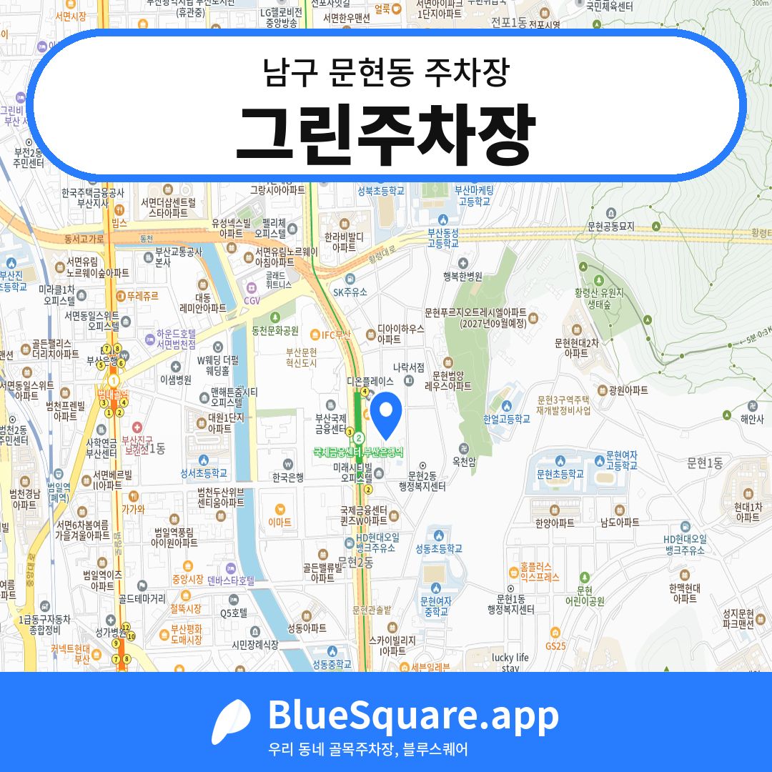 그린주차장 위치 지도 — 부산 남구 문현동 | 블루스퀘어 주차