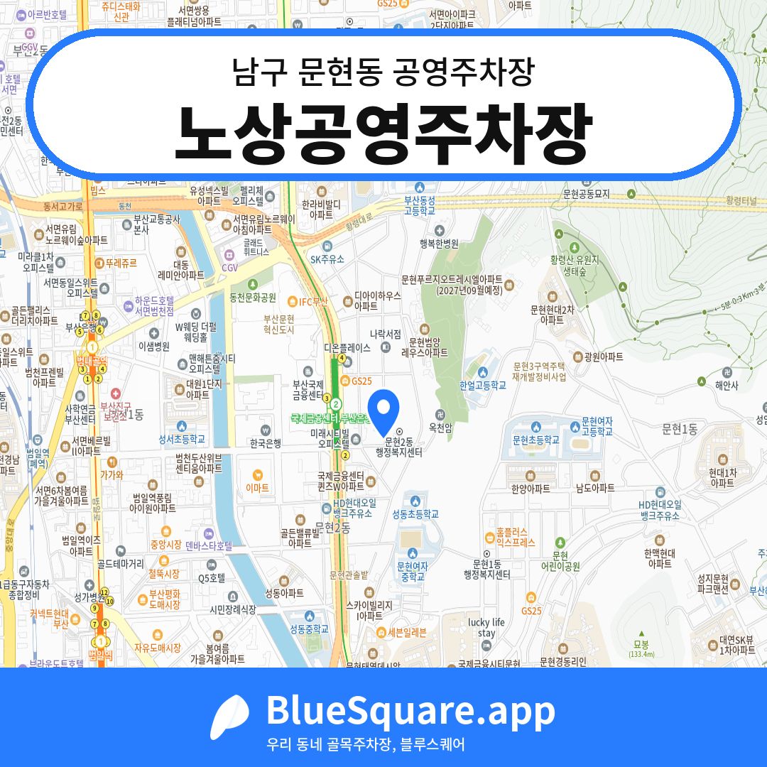 노상공영주차장 위치 지도 — 부산 남구 문현동 | 블루스퀘어 주차