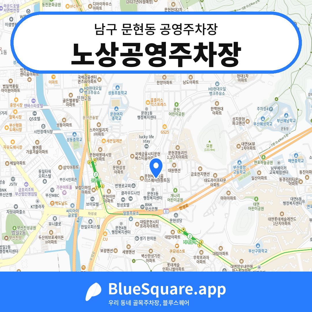 노상공영주차장 위치 지도 — 부산 남구 문현동 | 블루스퀘어 주차