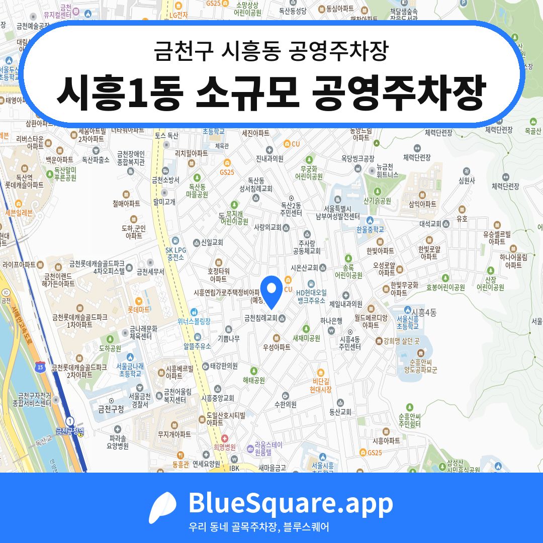시흥1동 소규모 공영주차장 위치 지도 — 서울 금천구 시흥동 | 블루스퀘어 주차
