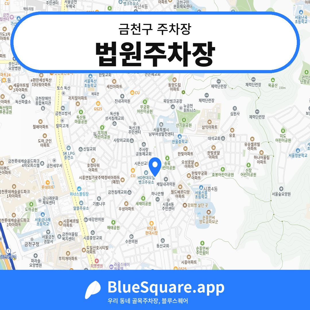 법원주차장 위치 지도 — 서울 금천구 | 블루스퀘어 주차