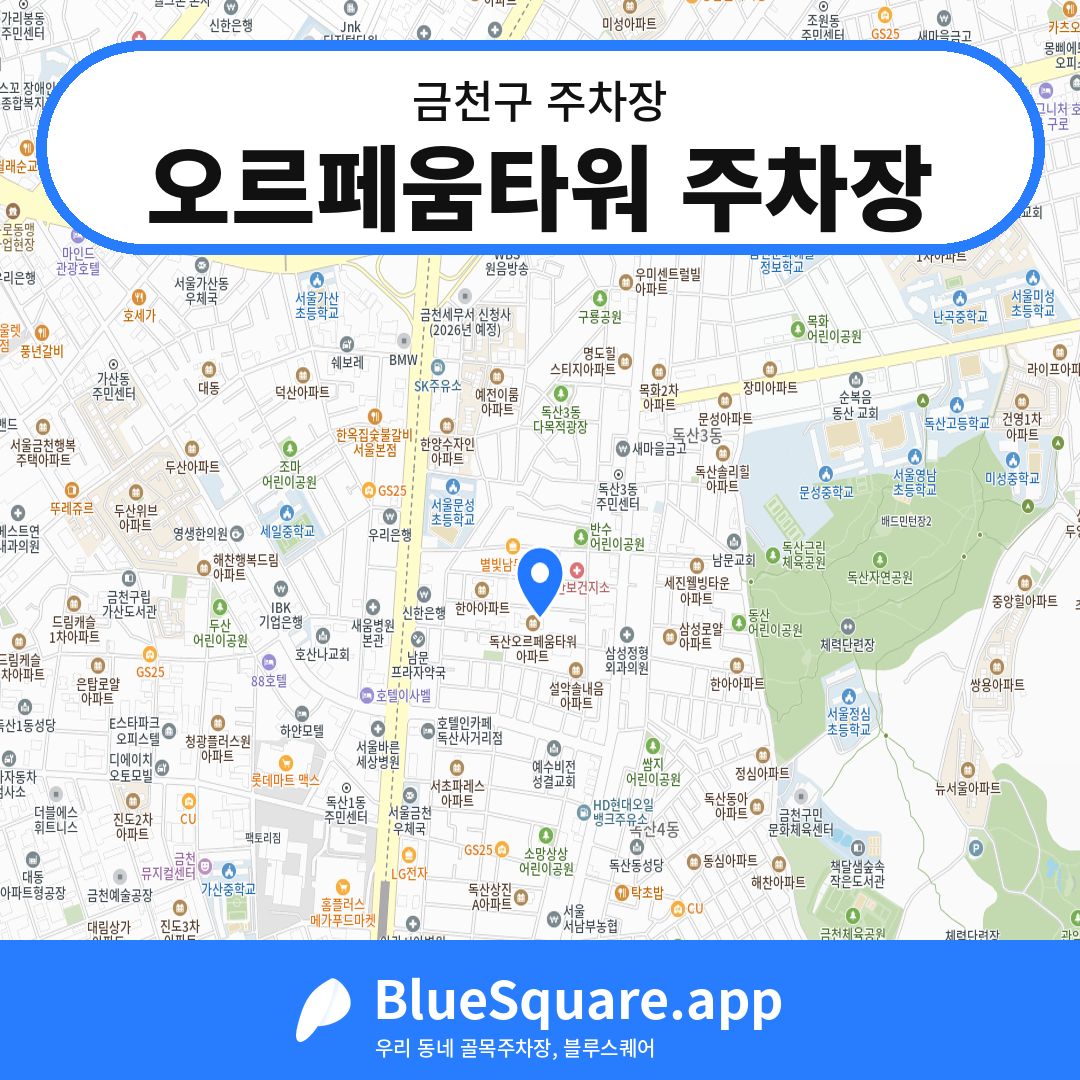 오르페움타워 주차장 위치 지도 — 서울 금천구 | 블루스퀘어 주차