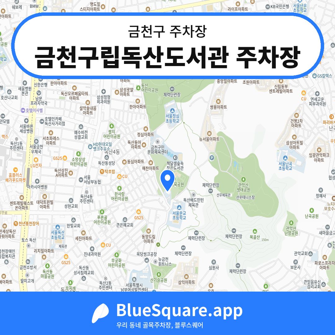 금천구립독산도서관 주차장 위치 지도 — 서울 금천구 | 블루스퀘어 주차