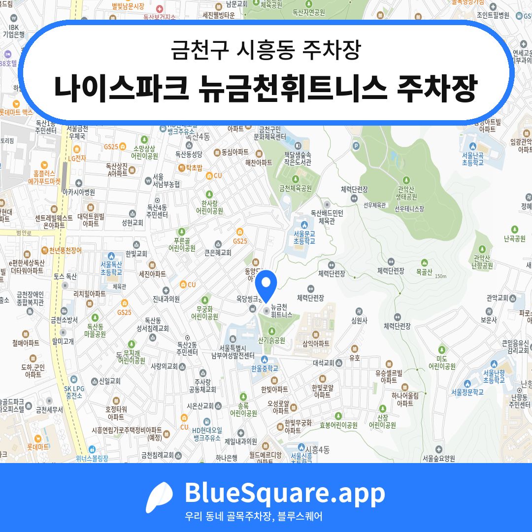 나이스파크 뉴금천휘트니스 주차장 위치 지도 — 서울 금천구 시흥동 | 블루스퀘어 주차