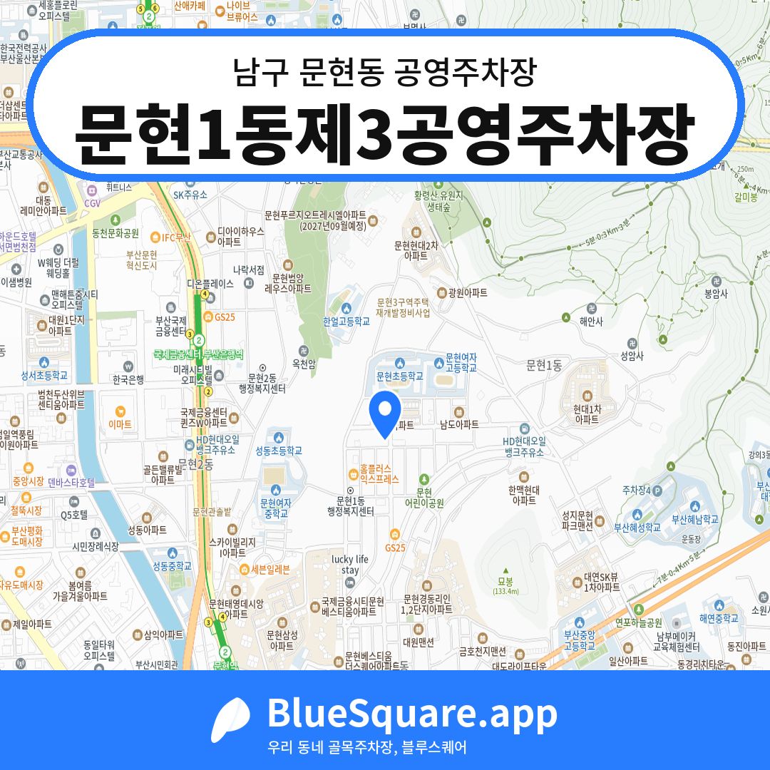 문현1동제3공영주차장 위치 지도 — 부산 남구 문현동 | 블루스퀘어 주차