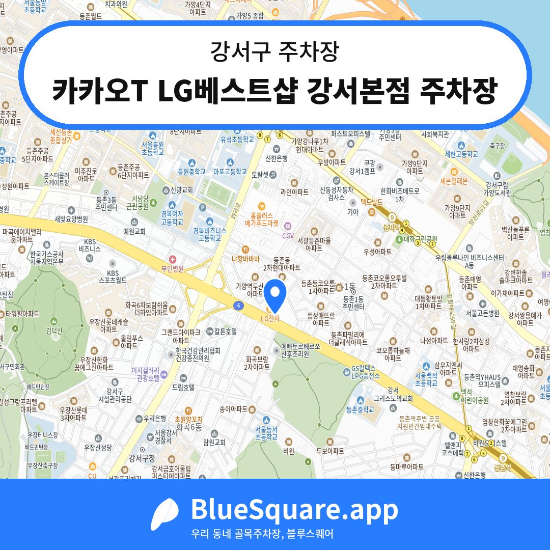 카카오T LG베스트샵 강서본점 주차장 위치 지도 — 서울 강서구 | 블루스퀘어 주차