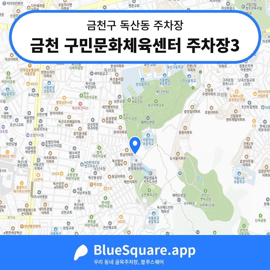 금천 구민문화체육센터 주차장3 위치 지도 — 서울 금천구 독산동 | 블루스퀘어 주차
