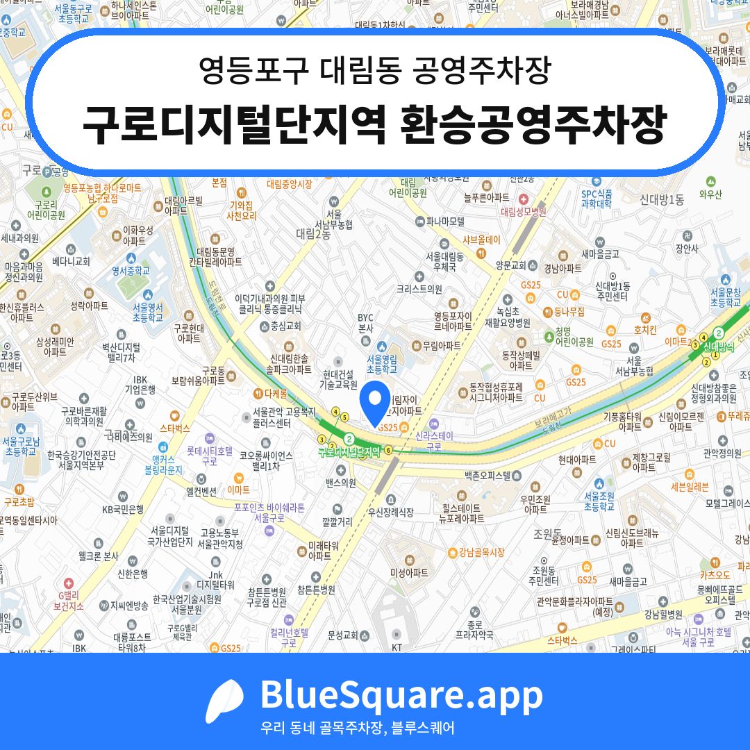 구로디지털단지역 환승공영주차장 위치 지도 — 서울 영등포구 대림동 | 블루스퀘어 주차