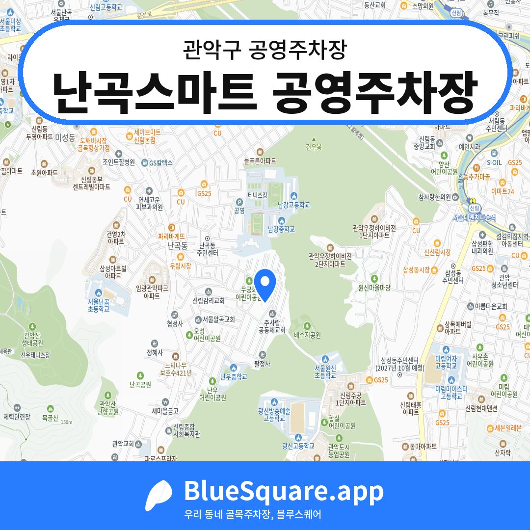 난곡스마트 공영주차장 위치 지도 — 서울 관악구 | 블루스퀘어 주차