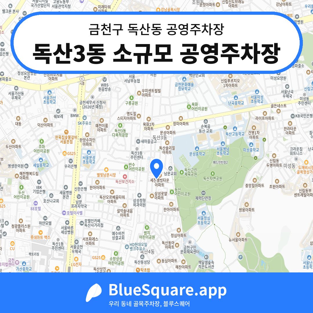 독산3동 소규모 공영주차장 위치 지도 — 서울 금천구 독산동 | 블루스퀘어 주차