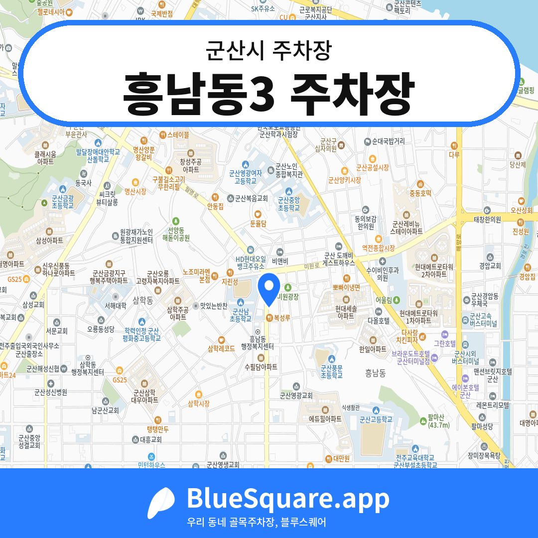 흥남동3 주차장 위치 지도 — 전북 군산시 | 블루스퀘어 주차